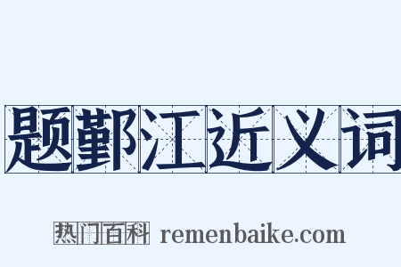 题鄞江近义词是什么意思的图片